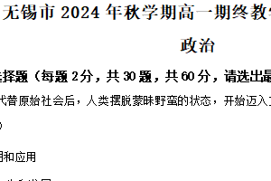 江苏省无锡市2024-2025学年高一上学期期末教学质量调研测试政治试卷（含解析）