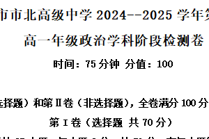 江苏省无锡市市北高级中学2024–2025学年高一上学期期末考试政治试卷（含解析）
