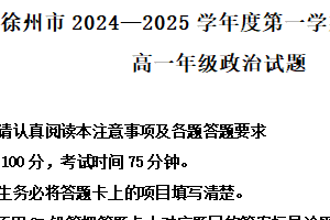 江苏省徐州市2024-2025学年高一上学期期末考试政治试题（含解析）