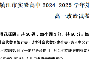 江苏省镇江市实验高级中学2024-2025学年高一上学期12月期末模拟政治试题（含解析）