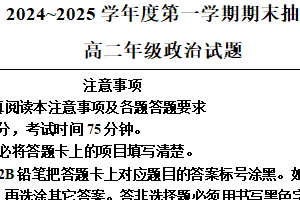 江苏省徐州市第七中学2024-2025学年高二上学期期末考试思想政治试题（含答案）