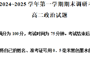 江苏省连云港市2024-2025学年高二上学期1月期末调研考试政治试题（含解析）