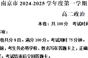 江苏省南京市玄武高中、秦淮中学等六校2024-2025学年高二上学期1月期末联考政治试题（含解析）