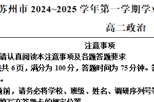 江苏省苏州市2024-2025学年高二上学期1月期末考试政治试题（含解析）