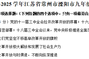 江苏省常州市溧阳市 2024-2025学年九年级上学期期末道德与法治试卷（含解析）