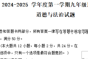 江苏省淮安市涟水县2024-2025学年九年级上学期期末道德与法治试卷（含答案）