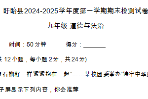 江苏省淮安市盱眙县2024-2025学年九年级上学期期末测试道德与法治试题（含答案）