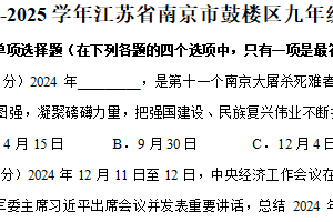 江苏省南京市鼓楼区 2024-2025学年九年级上学期期末道德与法治试卷（含解析）