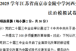 江苏省南京市金陵中学河西分校 2024-2025学年九年级上学期期末道德与法治试卷（含答案）