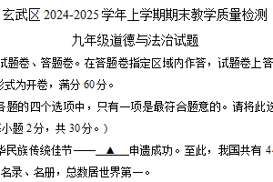 江苏省南京市玄武区 2024-2025学年九年级上学期期末道德与法治试卷（含答案）
