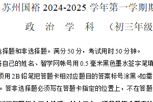 江苏省苏州市国裕外语学校2024-2025学年九年级上学期期末检测道德与法治试题（含答案）