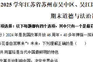 江苏省苏州市吴中区、吴江区、相城区、高新区2024-2025学年九年级上学期1月期末阳光调研道德与法治试卷（含解析）