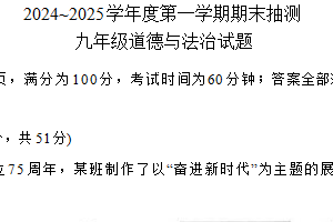 江苏省徐州市沛县2024-2025学年九年级上学期1月期末道德与法治试题（含答案）