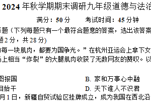 江苏省盐城市东台市校联考2024-2025学年九年级上学期2月期末道德与法治试题（含答案）