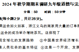江苏省盐城市盐城经济技术开发区 2024-2025学年九年级上学期1月期末道德与法治试题（含答案）
