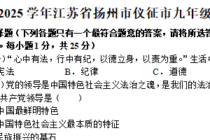江苏省扬州市仪征市2024-2025学年九年级上学期1月期末道德与法治试题（含解析）