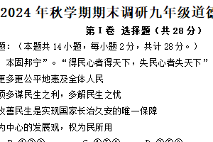 江苏省扬州市仪征市校联考2024-2025学年九年级上学期1月期末道德与法治试题（含答案）