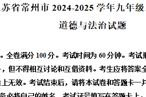 江苏省常州市2024-2025学年九年级上学期期末道德与法治试题（含解析）