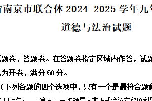 江苏省南京市联合体2024-2025学年九年级上学期期末道德与法治试题（含解析）