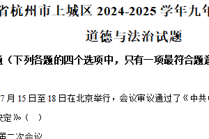 江苏省南京市秦淮区2024-2025学年九年级上学期期末道德与法治试题（含解析）