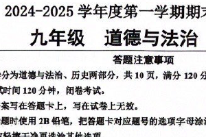 江苏省宿迁市宿城区2024-2025学年九年级上学期1月期末道德与法治试题（含答案）