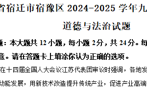 江苏省宿迁市宿豫区2024-2025学年九年级上学期期末道德与法治试题（含解析）