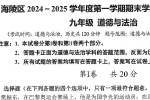 江苏省泰州市海陵区2024-2025学年九年级上学期1月期末道德与法治试题（含答案）