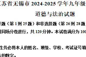 江苏省无锡市2024-2025学年九年级上学期期末道德与法治试题（含解析）