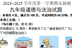 江苏省徐州市2024-2025学年九年级上学期期末抽测道德与法治试题（含答案）