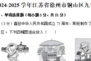 江苏省徐州市铜山区2024-2025学年九年级上学期1月期末道德与法治试题（含解析）