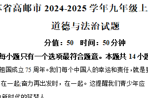 江苏省扬州市高邮市2024-2025学年九年级上学期期末道德与法治试题（含解析）