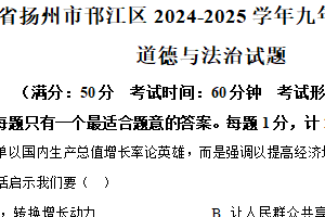 江苏省扬州市邗江区 2024-2025学年九年级上学期期末道德与法治试题（含解析）