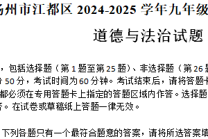 江苏省扬州市江都区2024-2025学年九年级上学期期末道德与法治试卷（含答案）