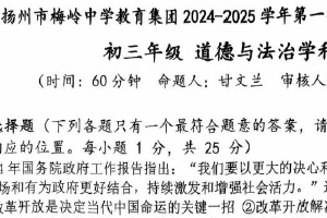 江苏省扬州市梅岭教育集团2024-2025学年九年级上学期1月期末道德与法治试题（含答案）