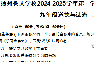 江苏省扬州市树人学校2024-2025学年九年级上学期期末道德与法治试卷（含答案）