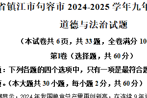 江苏省镇江市句容市2024-2025学年九年级上学期期末道德与法治试题（含解析）