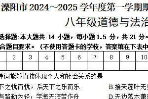江苏省常州市溧阳市2024-2025学年八年级上学期1月期末道德与法治试题（含答案）