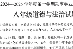 江苏省连云港市海州区2024-2025学年八年级上学期1月期末道德与法治试题（含答案）