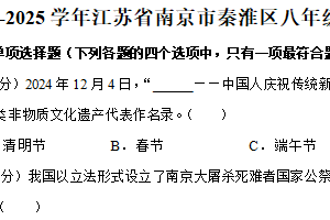 江苏省南京市秦淮区 2024-2025学年八年级上学期期末道德与法治试卷（含解析）