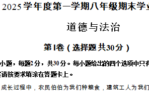 江苏省苏州市2024-2025学年八年级上学期期末阳光调研道德与法治试卷（含解析）