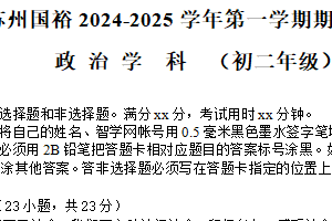 江苏省苏州市国裕外语学校2024-2025学年八年级上学期期末检测道德与法治试题（含答案）