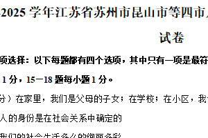 江苏省苏州市昆山市、太仓市、常熟市、张家港市2024-2025学年八年级上学期期末道德与法治试卷（含解析）