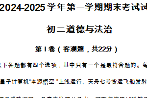 江苏省苏州市立达中学校2024-2025学年八年级上学期期末考试道德与法治试卷（含答案）