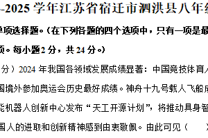 江苏省宿迁市泗洪县2024-2025学年八年级上学期期末道德与法治试卷（含答案）