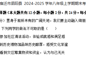江苏省宿迁市泗阳县2024-2025学年八年级上学期期末考试道德与法治试卷（含解析）