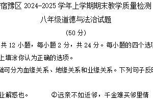 江苏省宿迁市宿豫区2024-2025学年八年级上学期1月期末道德与法治试题（含答案）