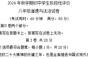 江苏省泰州市兴化市2024-2025学年八年级上学期期末检测道德与法治试卷（含答案）