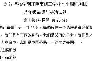 江苏省无锡市江阴市2024-2025学年八年级上学期1月期末道德与法治试题（含答案）