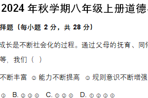 江苏省盐城市滨河路初级中学2024-2025学年八年级上学期期末道德与法治试卷（含答案）
