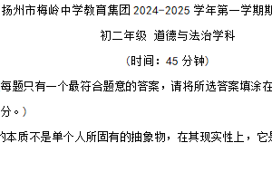 江苏省扬州市梅岭中学教育集团2024-2025学年八年级上学期1月期末考试道德与法治试题（含答案）